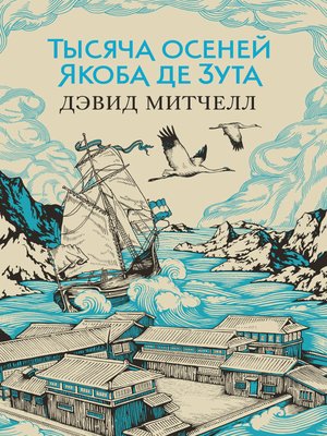 cover image of Тысяча осеней Якоба де Зута